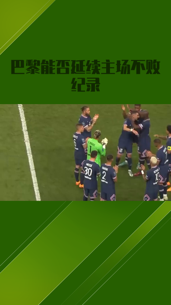 巴黎圣日尔曼大胜，法甲豪门再次领先的简单介绍